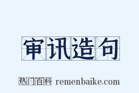 审讯造句是什么意思的图片